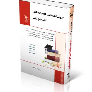 کتاب مجموعه دروس اختصاصی علوم اقتصادی (کتاب جامع ارشد)