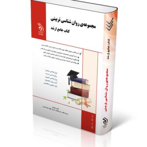 کتاب مجموعه روان شناسی تربیتی؛ (کتاب جامع ارشد)