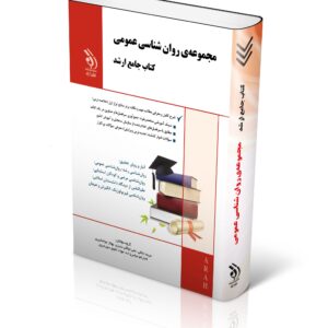 مجموعه روان شناسی عمومی؛ (کتاب جامع ارشد)