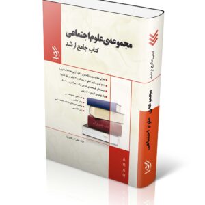 کتاب مجموعه علوم اجتماعی؛ (کتاب جامع ارشد)