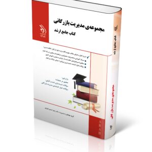 کتاب مجموعه مدیریت بازرگانی؛ (کتاب جامع ارشد)