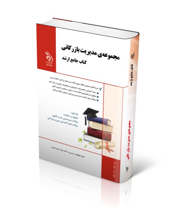 کتاب مجموعه مدیریت بازرگانی؛ (کتاب جامع ارشد)