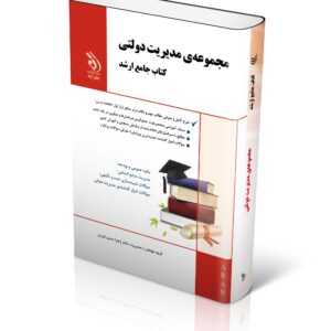 کتاب مجموعه مدیریت دولتی (کتاب جامع ارشد)