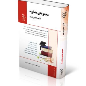 کتاب مجموعه مشاوره؛ (کتاب جامع ارشد)