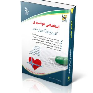 کتاب استخدامی هوشبری