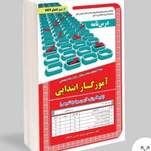 کتاب آموزگار ابتدایی