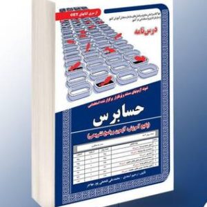 کتاب حسابرس