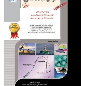 کتاب خواص سیالات مخزن