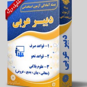 کتاب دبیر عربی