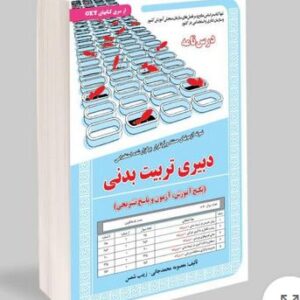 کتاب دبیر تربیت بدنی