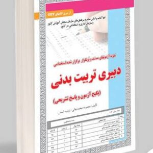 کتاب دبیر تربیت بدنی