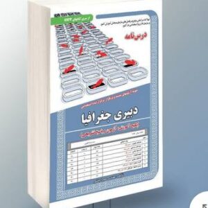 کتاب دبیر جغرافیا