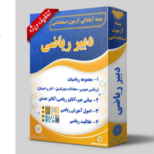 کتاب دبیر ریاضی