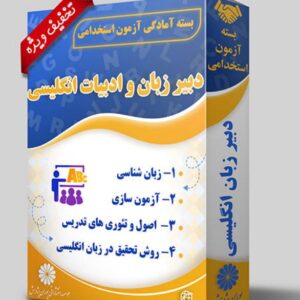 کتاب دبیر زبان و ادبیات انگلیسی