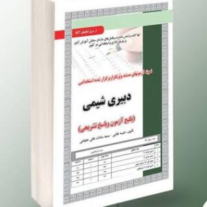 کتاب دبیر شیمی