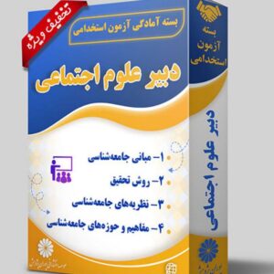 کتاب دبیر علوم اجتماعی