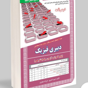 کتاب دبیر فیزیک