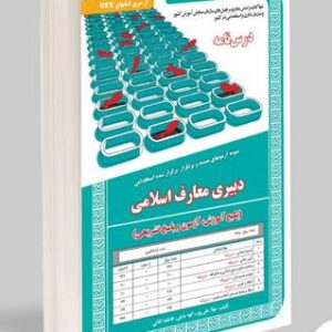 کتاب دبیر معارف اسلامی