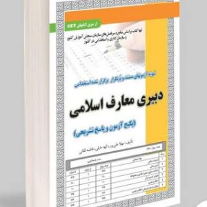 کتاب دبیر معارف اسلامی