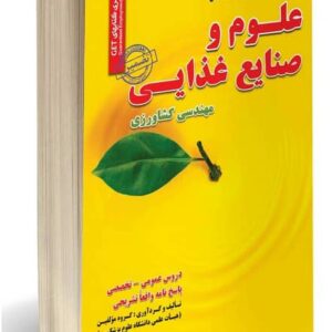 کتاب علوم و صنایع غذایی