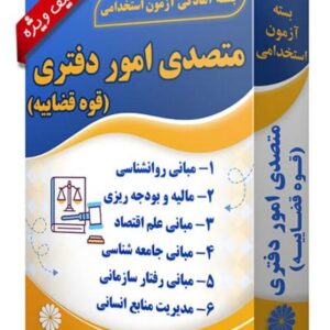 کتاب متصدی امور دفتری