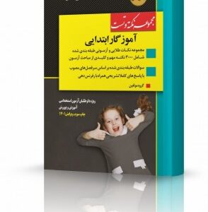 کتاب نکته و تست آموزگار ابتدایی