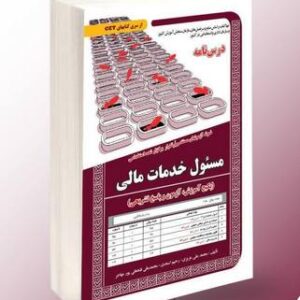 کتاب مسئول خدمات مالی