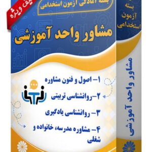 کتاب مشاوره واحد آموزشی