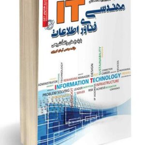 کتاب مهندسی فناوری اطلاعات