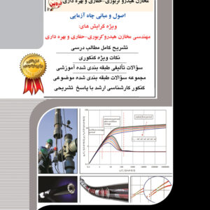 کتاب مهندسی نفت اصول و مبانی چاه آزمایی