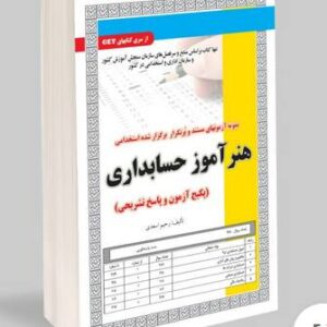 کتاب هنرآموز حسابداری