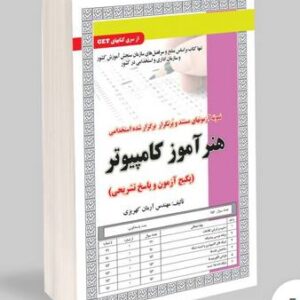 کتاب هنرآموز کامپیوتر