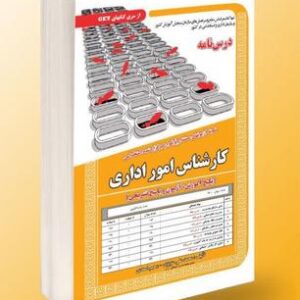 کتاب کارشناس امور اداری