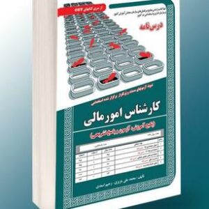 کتاب کارشناس امور مالی