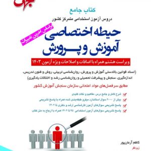 کتاب حیطه اختصاصی انتشارات جهش