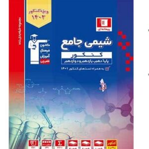 کتاب آبی شیمی کنکور