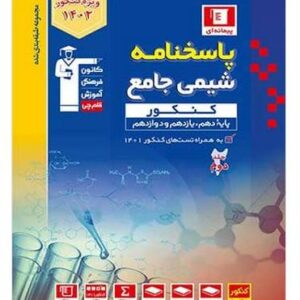 کتاب آبی شیمی کنکور ( جلد دوم)