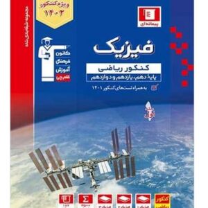 کتاب آبی فیزیک کنکور رشته ریاضی فیزیک