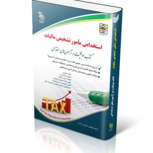 کتاب آزمون‌های دستگاه‌های اجرایی کشور؛ حیطه عمومی (کتاب موفقیت در آزمون های استخدامی)