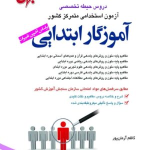 کتاب دروس حیطه تخصصی آموزگار ابتدایی 1402