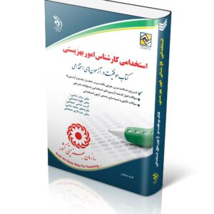 کتاب مجموعه آزمون های استخدامی کارشناس امور بهزیستی