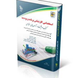 کتاب مجموعه آزمون های استخدامی کارشناس برنامه و بودجه