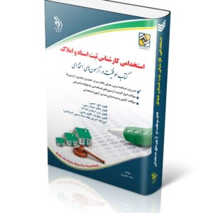 کتاب استخدامی کارشناس ثبت اسناد و املاک