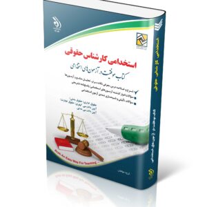 کتاب مجموعه آزمون های استخدامی کارشناس حقوقی