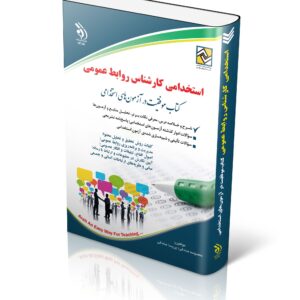 کتاب استخدامی کارشناس روابط عمومی