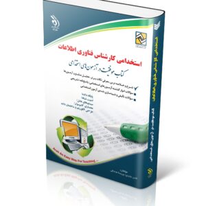 کتاب استخدامی کارشناس فناوری اطلاعات