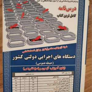 کتاب نمونه آزمونهای مستند و پرتکرار برگزار شده استخدامی دستگاه های اجرایی دولتی کشور (حیطه عمومی) (پکیج آزمون و پاسخ تشریحی)