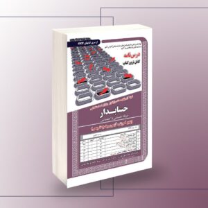 کتاب نمونه آزمونهای مستند و پرتکرار برگزار شده استخدامی حسابدار – تخصصی و اختصاصی(پکیج آموزش، آزمون و پاسخ تشریحی)