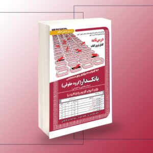 کتاب نمونه آزمون های مستند و پرتکرار برگزار شده استخدامی بانکدار ( امور حقوقی ) (پکیج آموزش، آزمون و پاسخ تشریحی)