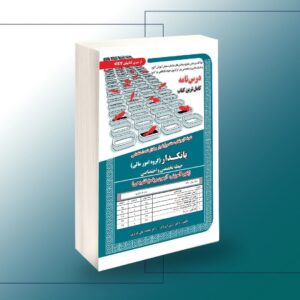 کتاب نمونه آزمون های مستند و پرتکرار برگزار شده استخدامی بانکدار -(گروه امور مالی) حیطه تخصصی و اختصاصی (پکیج آزمون و پاسخ تشریحی)